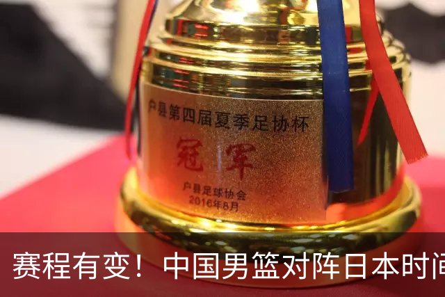 赛程有变！中国男篮对阵日本时间调整，赛前迎来3喜讯加1个坏消息